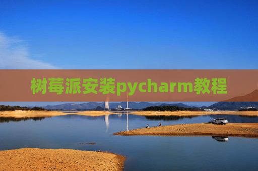 树莓派安装pycharm教程