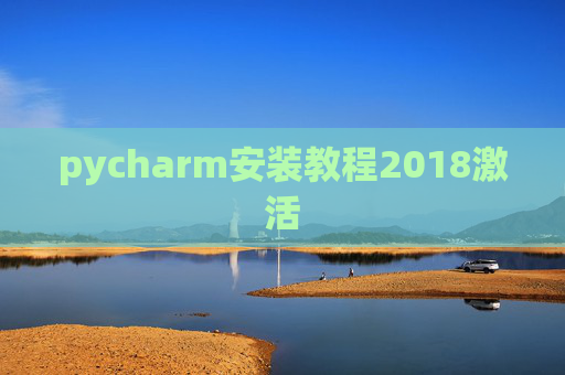 pycharm安装教程2018激活